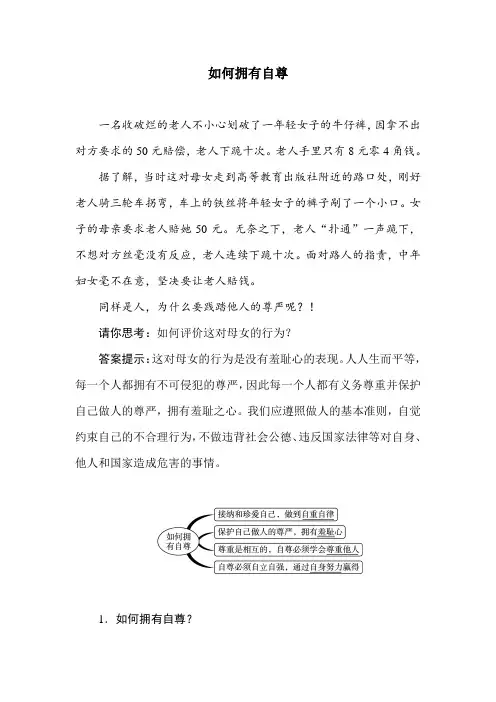 初中政治最新-做一个自尊的人教案 精品