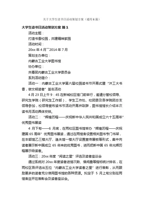 关于大学生读书日活动策划方案（通用6篇）