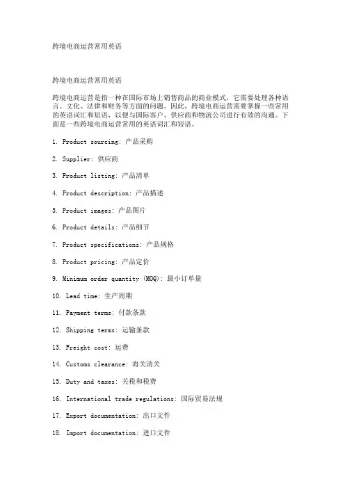 跨境电商运营常用英语