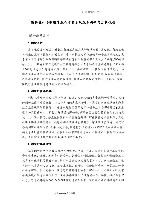 模具人才需求及专业改革调查研究报告