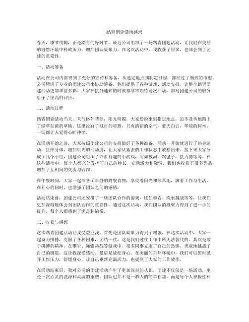 踏青团建活动感想
