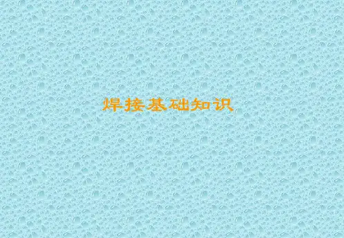 焊接基础知识培训