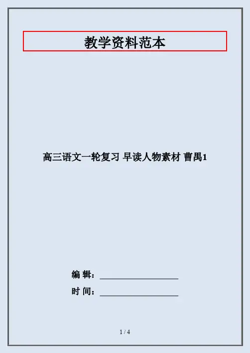 高三语文一轮复习 早读人物素材 曹禺1