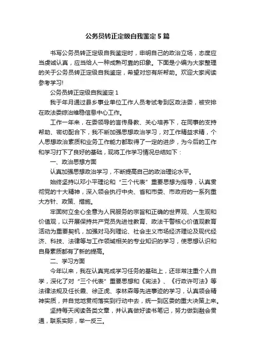 公务员转正定级自我鉴定5篇