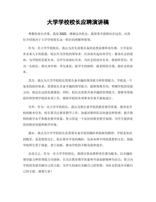 大学学校校长应聘演讲稿