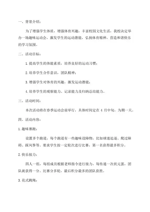 一二年级趣味运动会策划方案