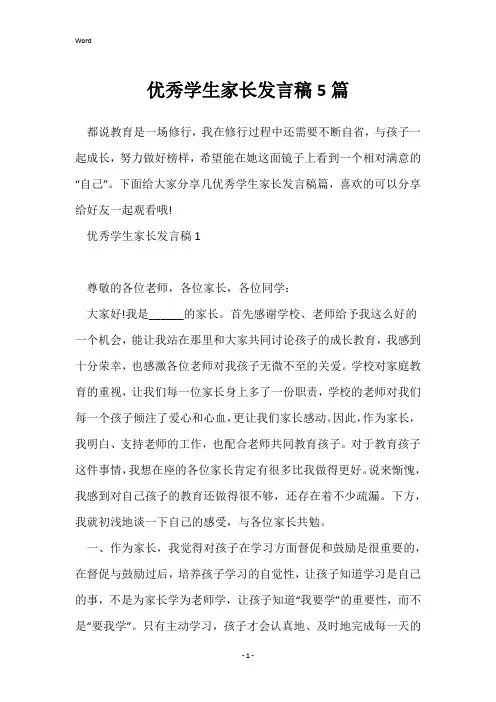 优秀学生家长发言稿5篇