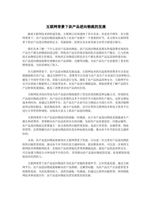 互联网背景下农产品逆向物流的发展