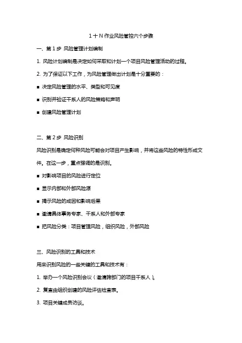 1十N作业风险管控六个步骤