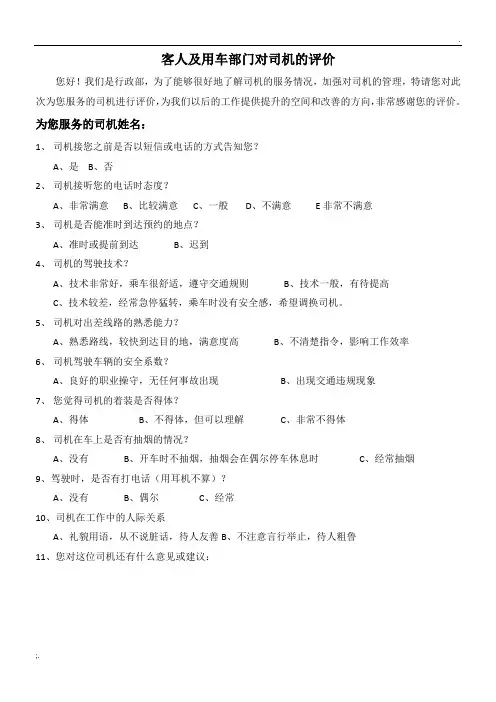 司机满意度调查表