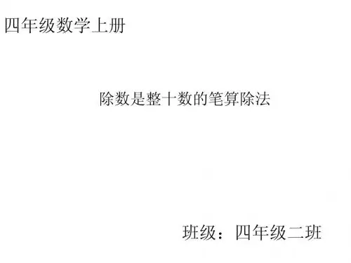 《除数是整十数的笔算除法》课件
