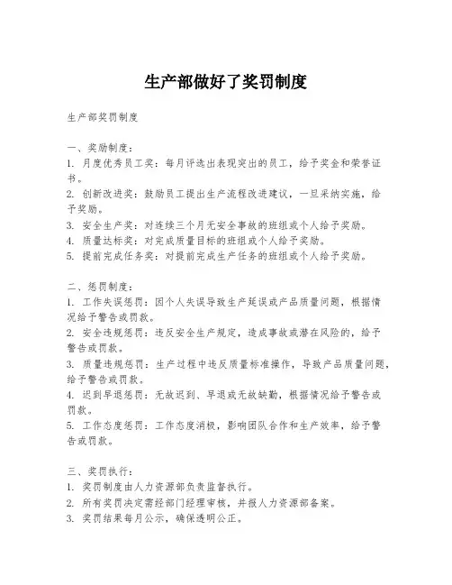 生产部做好了奖罚制度