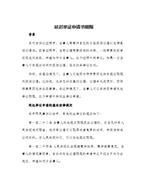 延迟举证申请书期限