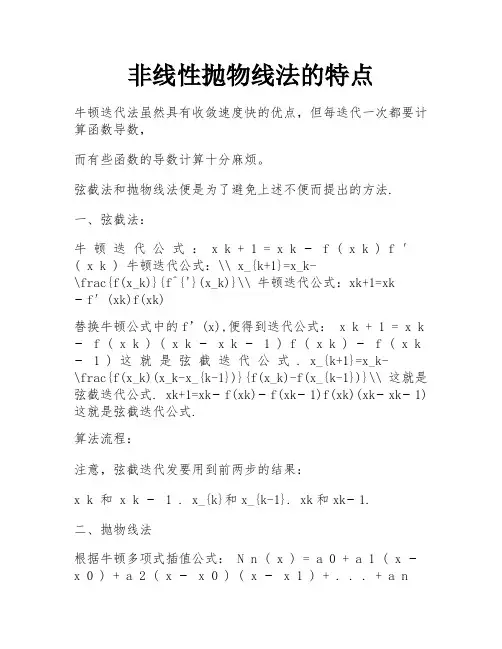 非线性抛物线法的特点