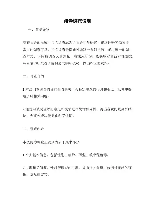 问卷调查说明