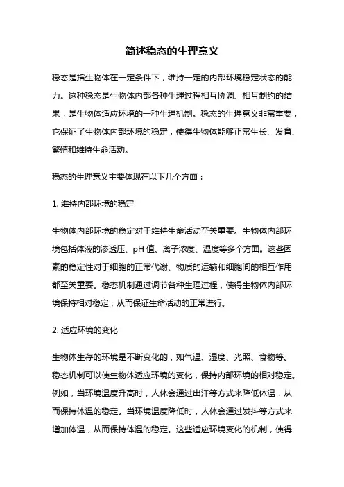 简述稳态的生理意义