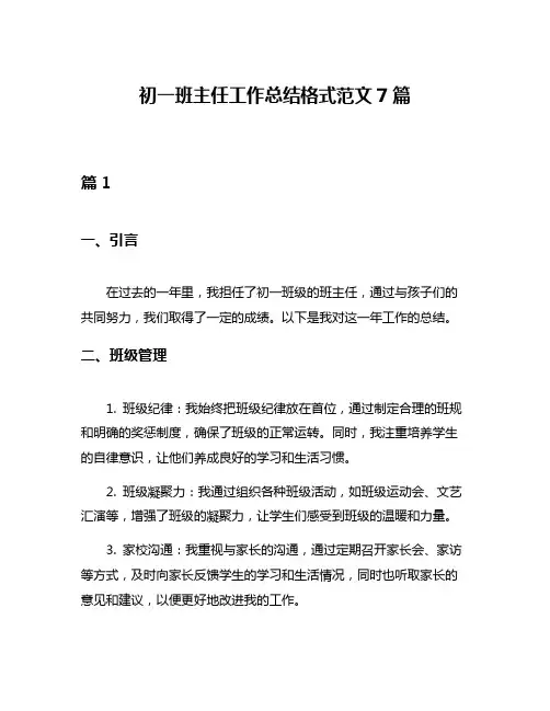 初一班主任工作总结格式范文7篇