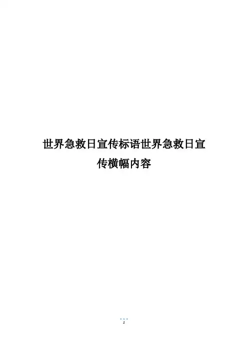 世界急救日宣传标语世界急救日宣传横幅内容