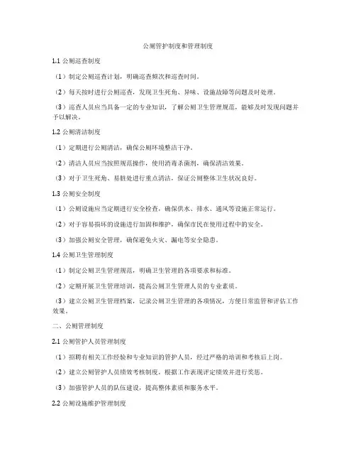 公厕管护制度和管理制度