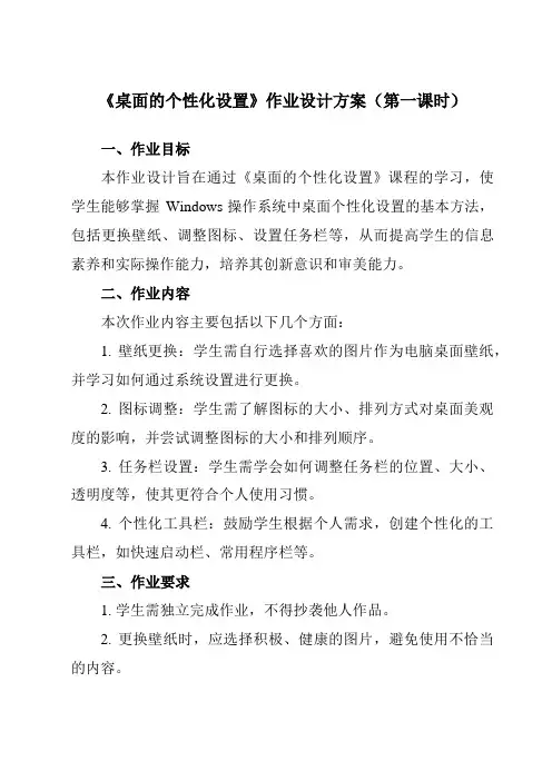 《第5课桌面的个性化设置》作业设计方案-小学信息技术甘肃版23四年级下册