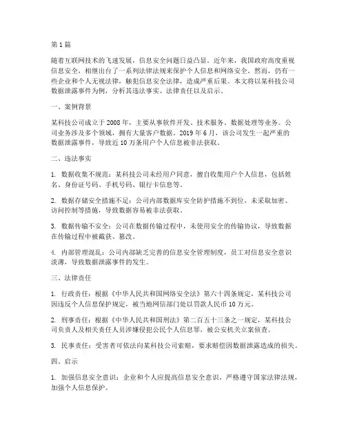 触犯信息安全法律案例(3篇)