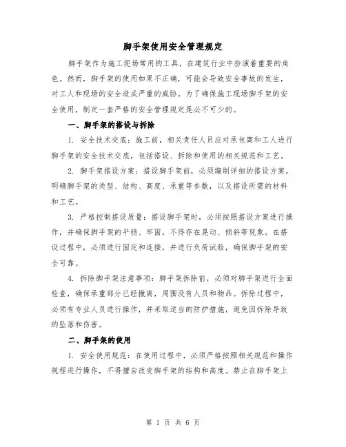 脚手架使用安全管理规定（3篇）
