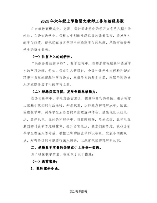 2024年六年级上学期语文教师工作总结经典版（3篇）