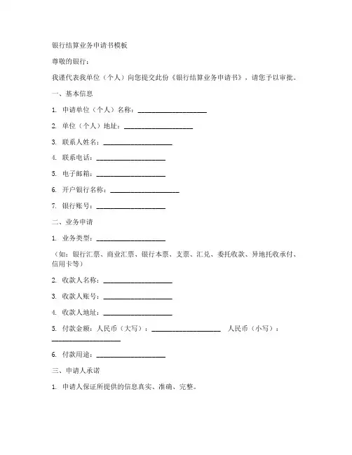 银行结算业务申请书模板