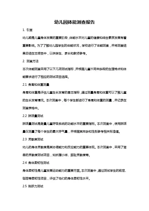 幼儿园体能测查报告