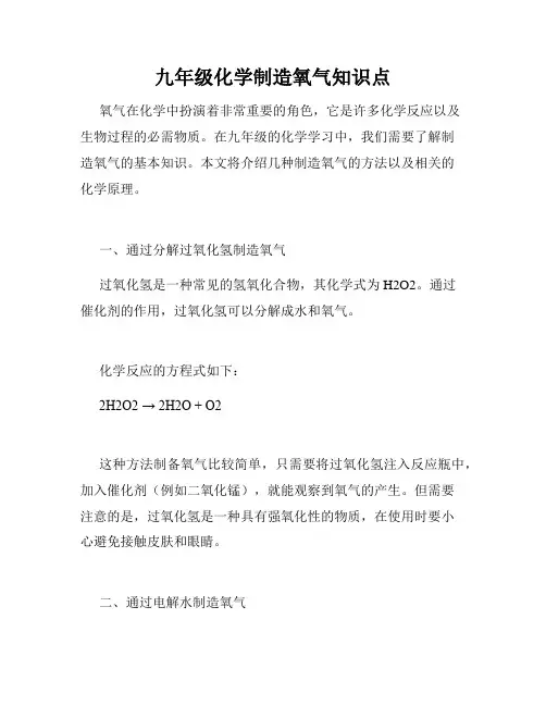九年级化学制造氧气知识点