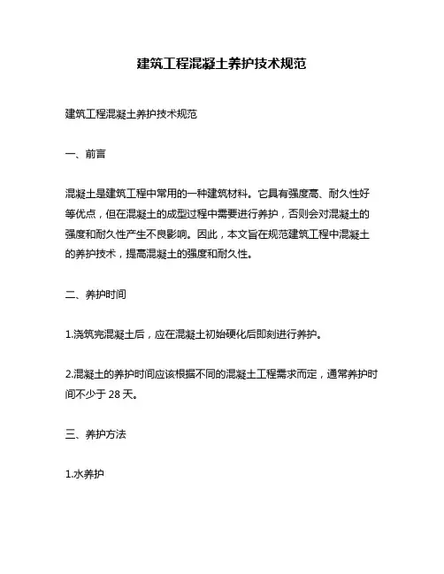 建筑工程混凝土养护技术规范