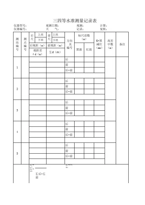 三四等水准测量和一般水准测量表格