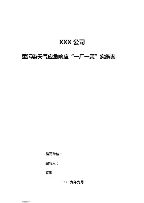 重污染天气应急响应“一厂一策”实施计划方案模板