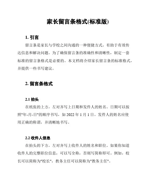 家长留言条格式(标准版)
