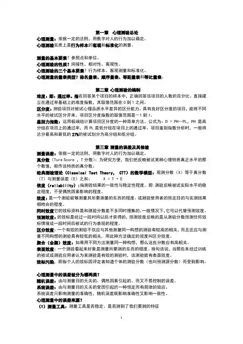 心理测量复习资料