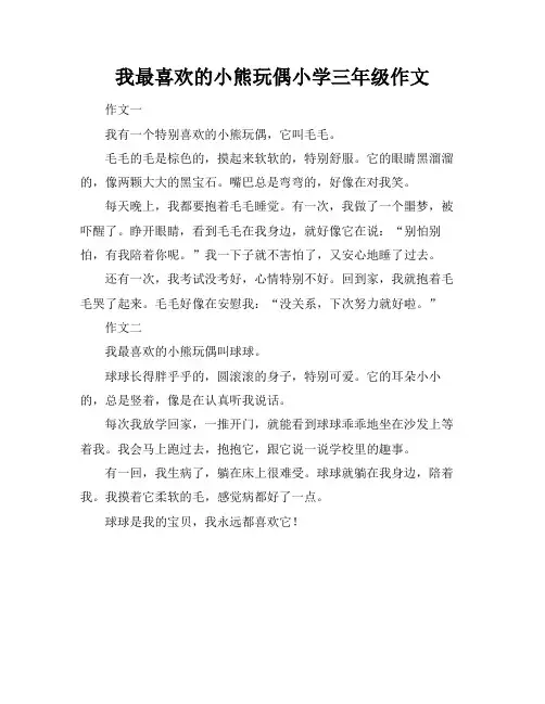 我最喜欢的小熊玩偶小学三年级作文
