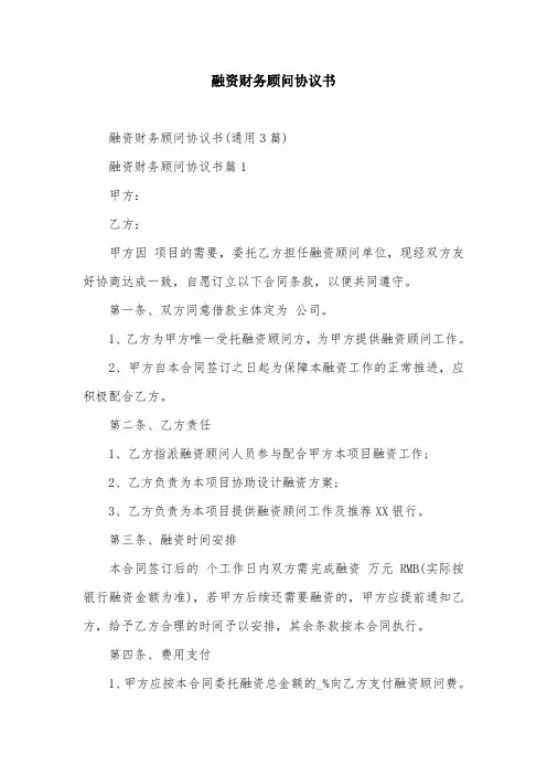 融资财务顾问协议书