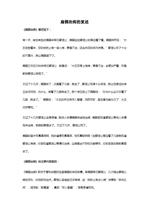 扁鹊治病的复述