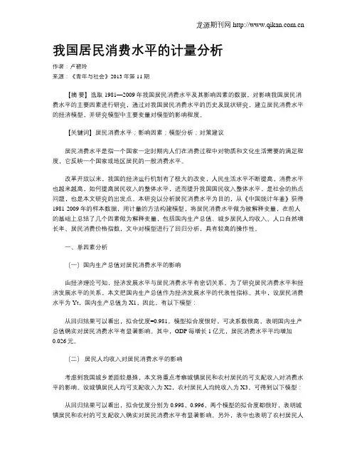 我国居民消费水平的计量分析