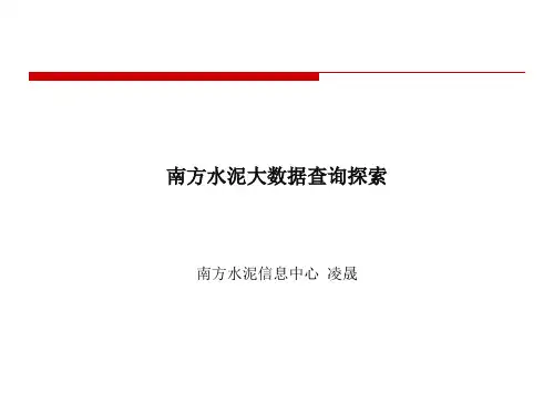 南方水泥大数据查询探索