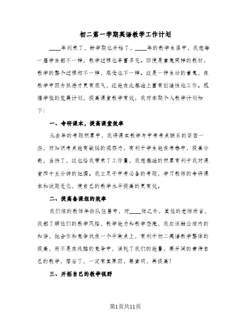初二第一学期英语教学工作计划（四篇）