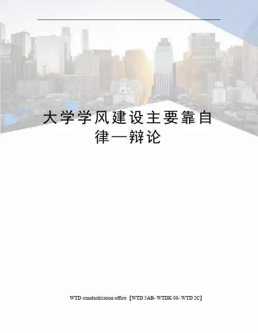 大学学风建设主要靠自律—辩论