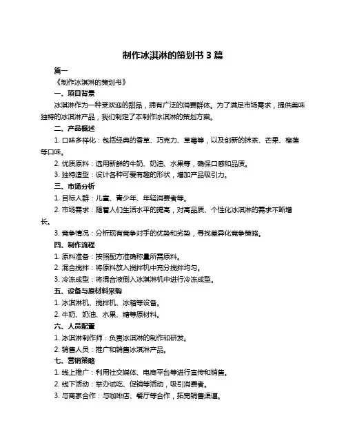 制作冰淇淋的策划书3篇