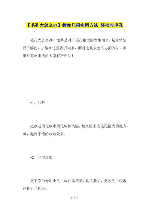 【毛孔大怎么办】教你几招实用方法 轻松收毛孔
