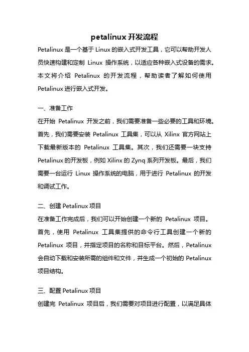 petalinux开发流程