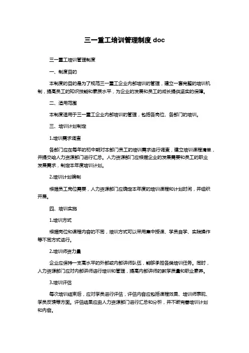 三一重工培训管理制度doc