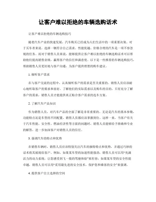 让客户难以拒绝的车辆选购话术