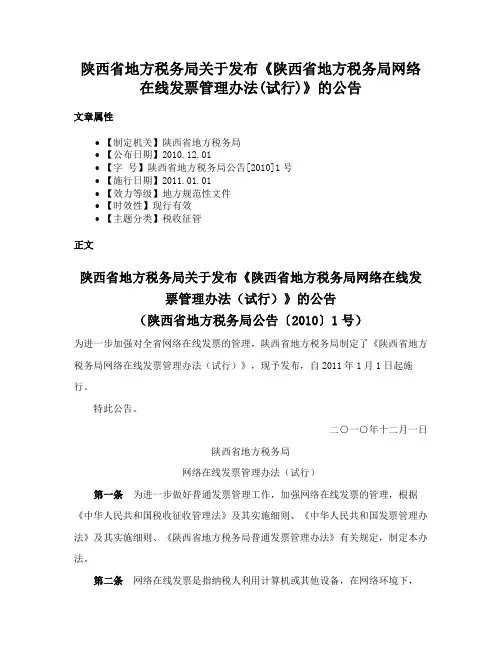 陕西省地方税务局关于发布《陕西省地方税务局网络在线发票管理办法(试行)》的公告
