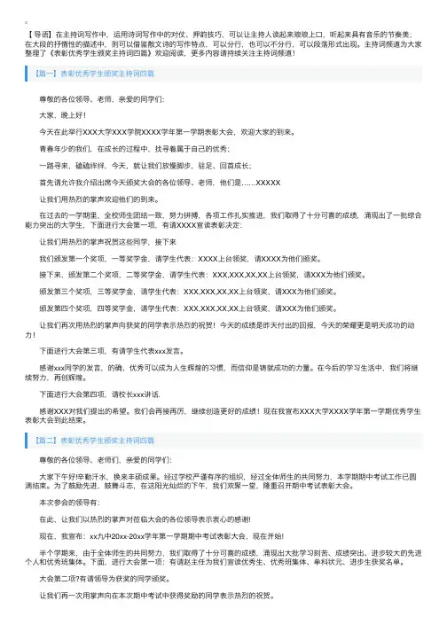 表彰优秀学生颁奖主持词四篇