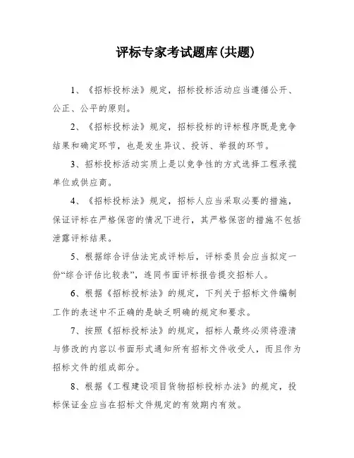 评标专家考试题库(共题)
